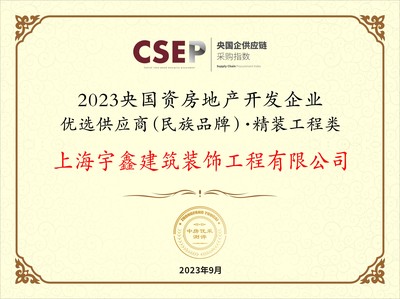 上海宇鑫装饰入选"2023央国资房地产开发企业优选供应商(民族品牌)·精装工程类"